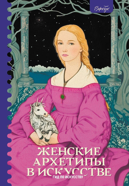 Обложка книги "Сати Епремян: Женские архетипы в искусстве. Воительница, мать, обольстительница"
