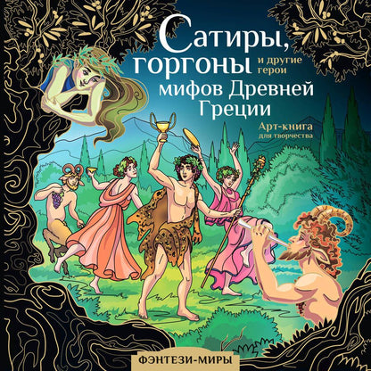 Обложка книги "Сатиры, горгоны и другие герои мифов Древней Греции"
