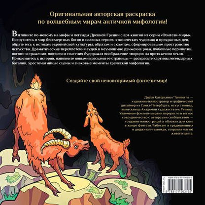 Фотография книги "Сатиры, горгоны и другие герои мифов Древней Греции"