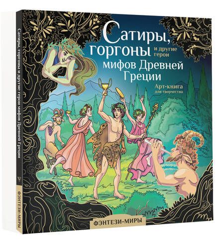 Фотография книги "Сатиры, горгоны и другие герои мифов Древней Греции"