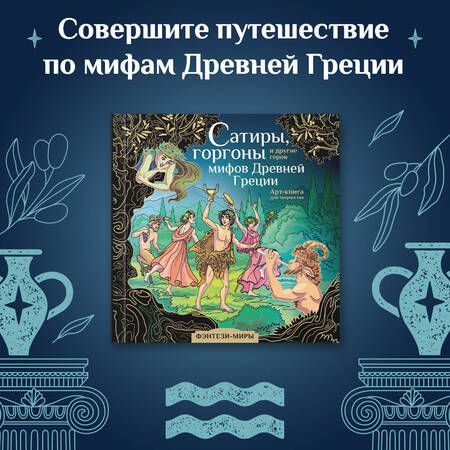 Фотография книги "Сатиры, горгоны и другие герои мифов Древней Греции"