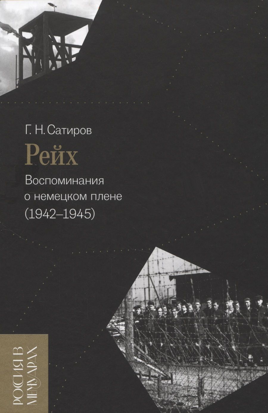 Обложка книги "Сатиров: Рейх. Воспоминания о немецком плене (1942-1945)"