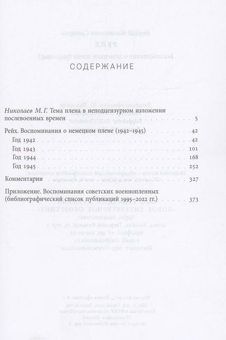 Фотография книги "Сатиров: Рейх. Воспоминания о немецком плене (1942-1945)"