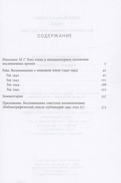 Фотография книги "Сатиров: Рейх. Воспоминания о немецком плене (1942-1945)"