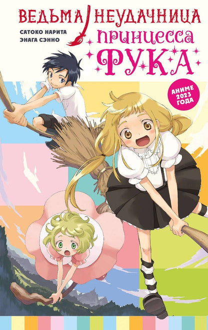 Обложка книги "Сатоко Нарита: Ведьма-неудачница - принцесса Фука. Том 1"