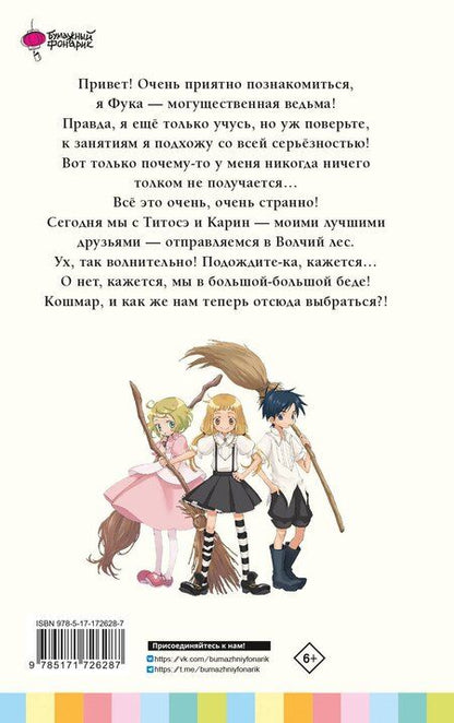 Фотография книги "Сатоко Нарита: Ведьма-неудачница - принцесса Фука. Том 1"