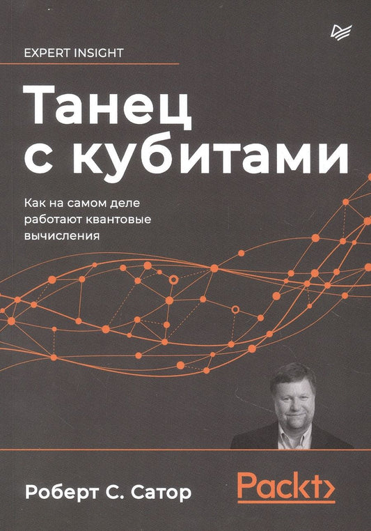 Обложка книги "Сатор: Танец с кубитами. Как на самом деле работают квантовые вычисления"