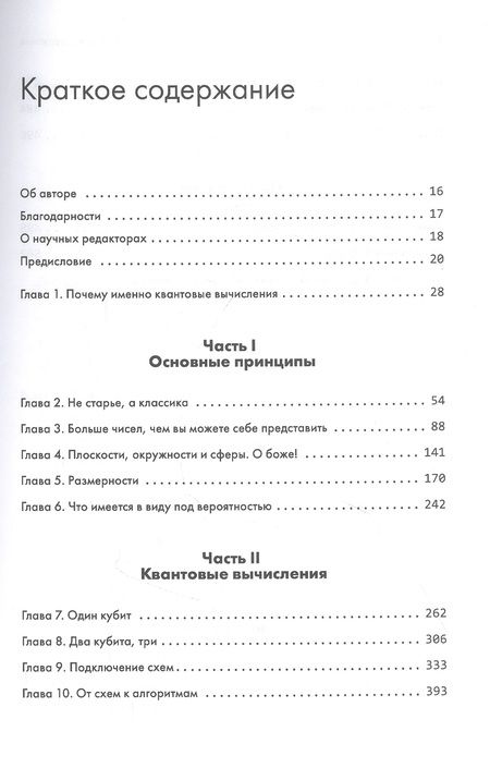 Фотография книги "Сатор: Танец с кубитами. Как на самом деле работают квантовые вычисления"