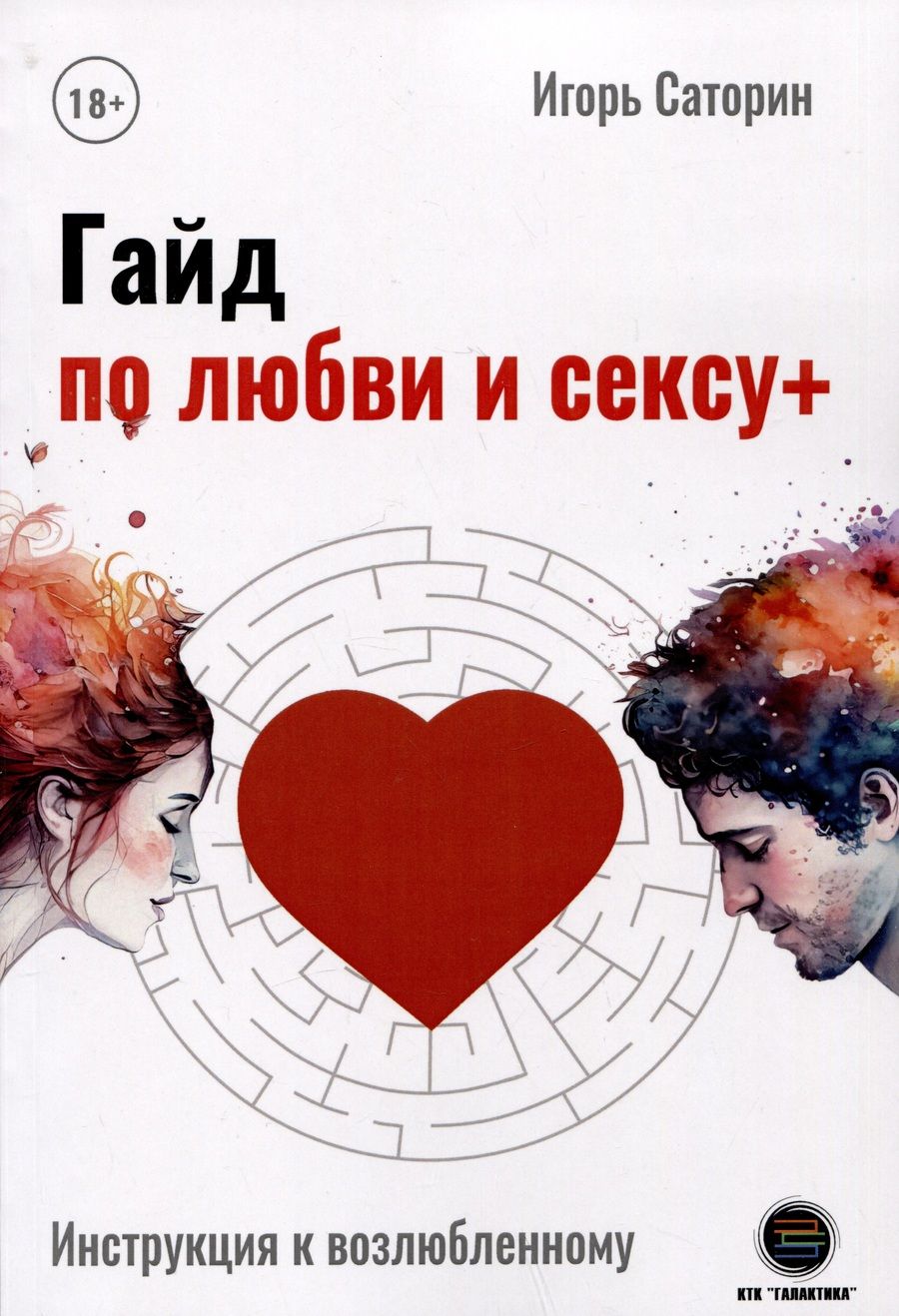 Обложка книги "Саторин: Гайд по любви и сексу+"