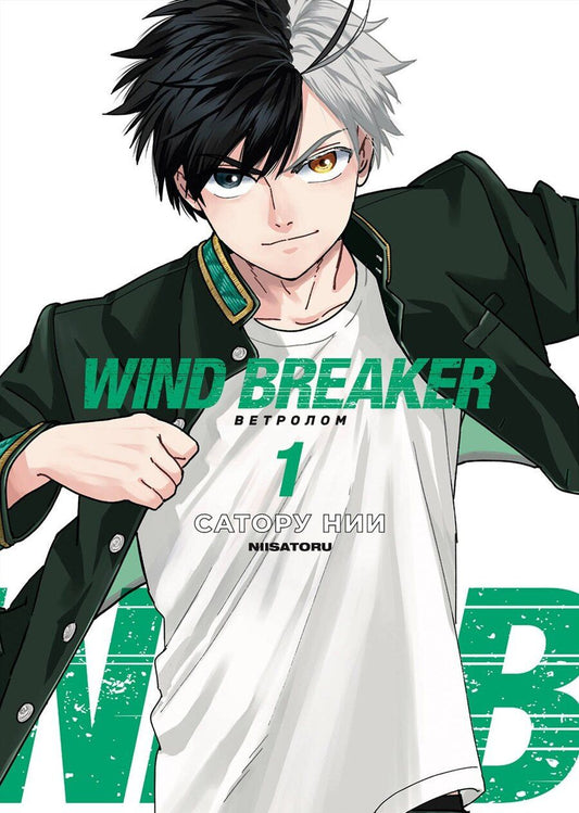 Обложка книги "Сатору Нии: Ветролом. Том 1 (Wind Breaker). Манга"