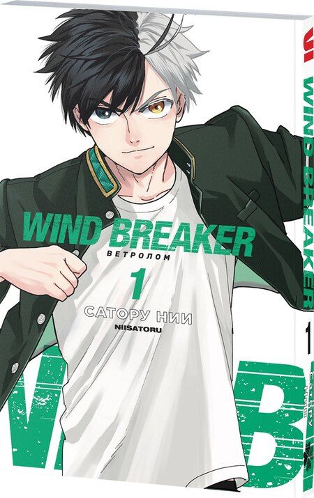 Фотография книги "Сатору Нии: Ветролом. Том 1 (Wind Breaker). Манга"