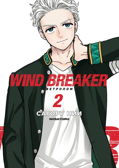 Обложка книги "Сатору Нии: Ветролом. Том 2 (Wind Breaker). Манга"