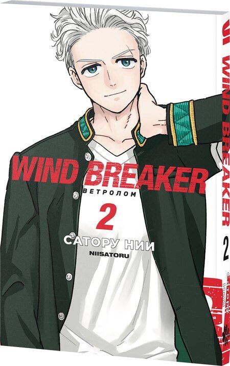 Фотография книги "Сатору Нии: Ветролом. Том 2 (Wind Breaker). Манга"