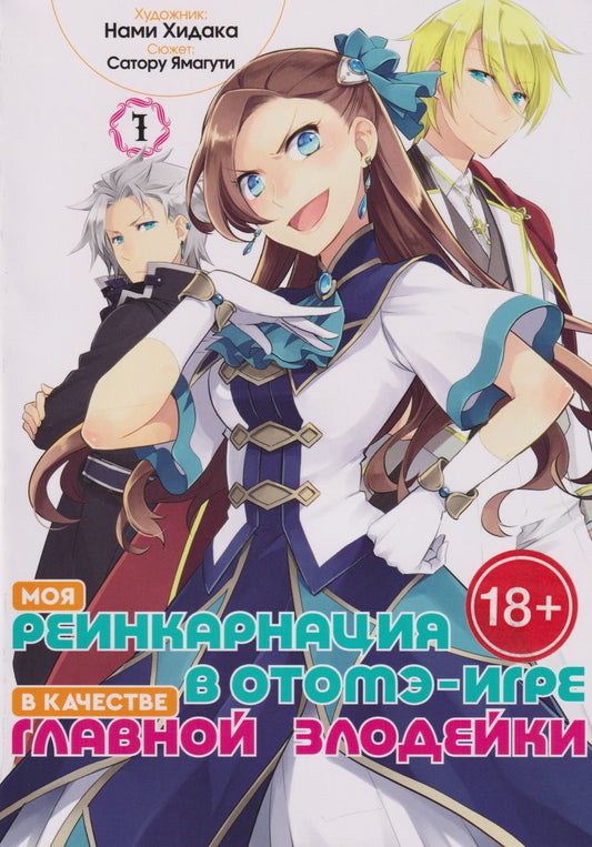 Обложка книги "Сатору Ямагути: Моя реинкарнация в отомэ-игре в качестве главной злодейки. Том 1"