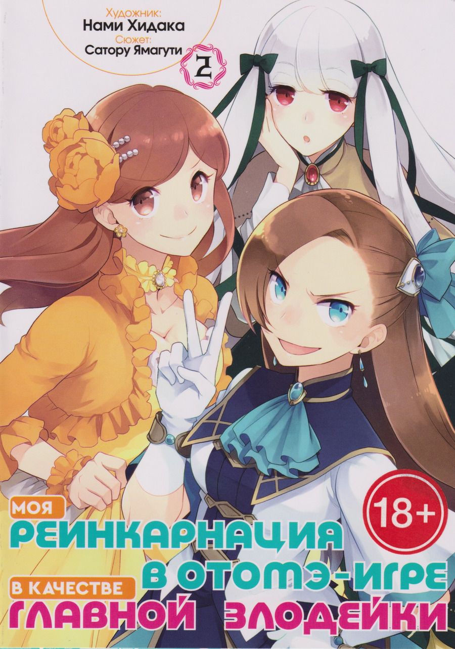 Обложка книги "Сатору Ямагути: Моя реинкарнация в отомэ-игре в качестве главной злодейки. Том 2"