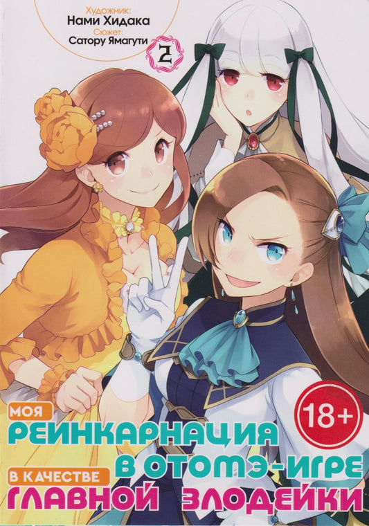Обложка книги "Сатору Ямагути: Моя реинкарнация в отомэ-игре в качестве главной злодейки. Том 2"