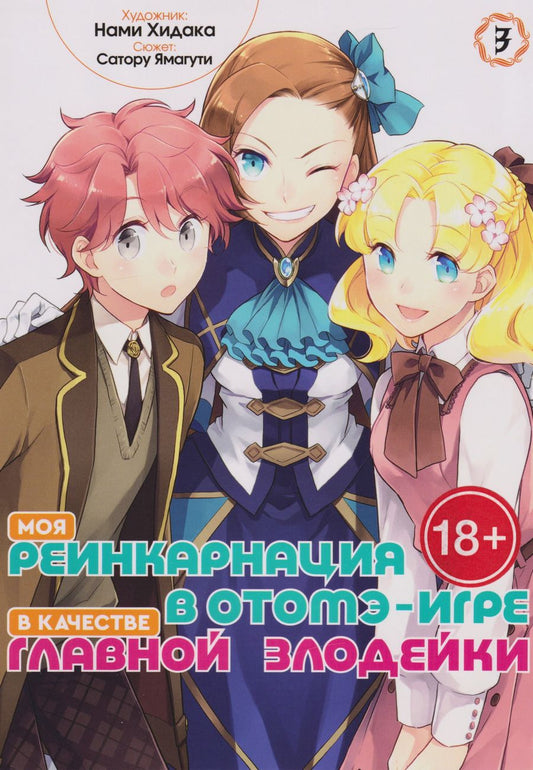 Обложка книги "Сатору Ямагути: Моя реинкарнация в отомэ-игре в качестве главной злодейки. Том 3"