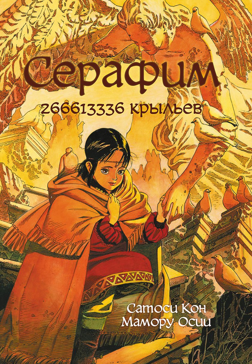 Обложка книги "Сатоси Кон: Серафим – 266613336 крыльев "