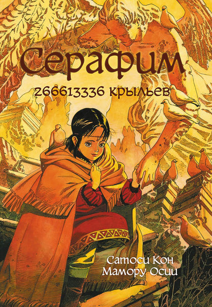 Обложка книги "Сатоси Кон: Серафим – 266613336 крыльев "