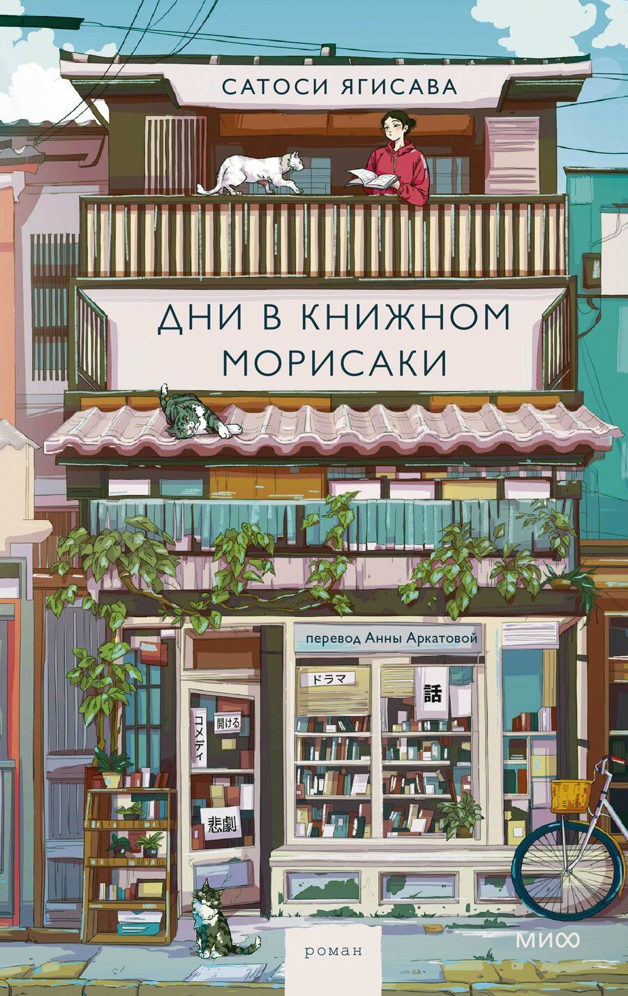 Обложка книги "Сатоси Ягисава: Дни в книжном Морисаки"