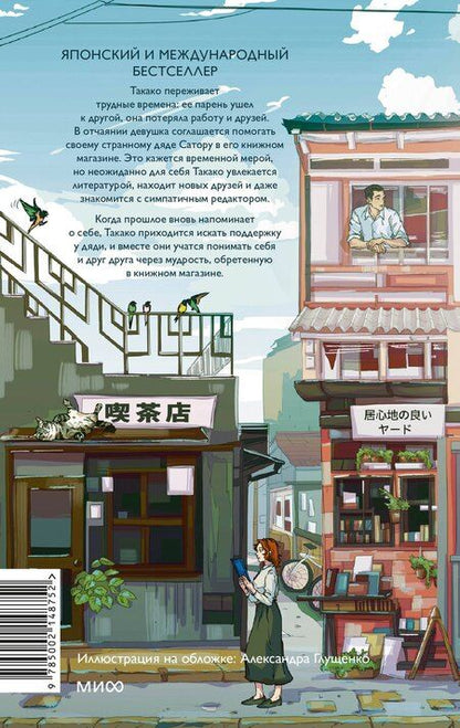 Фотография книги "Сатоси Ягисава: Дни в книжном Морисаки"