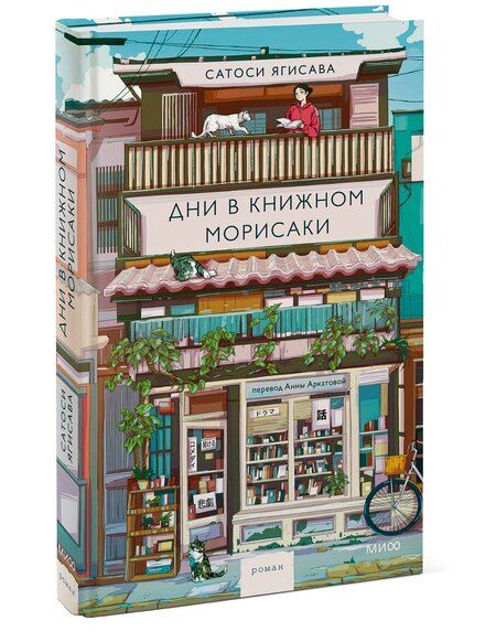 Фотография книги "Сатоси Ягисава: Дни в книжном Морисаки"
