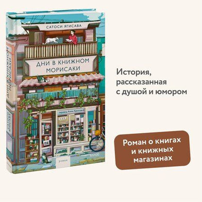 Фотография книги "Сатоси Ягисава: Дни в книжном Морисаки"