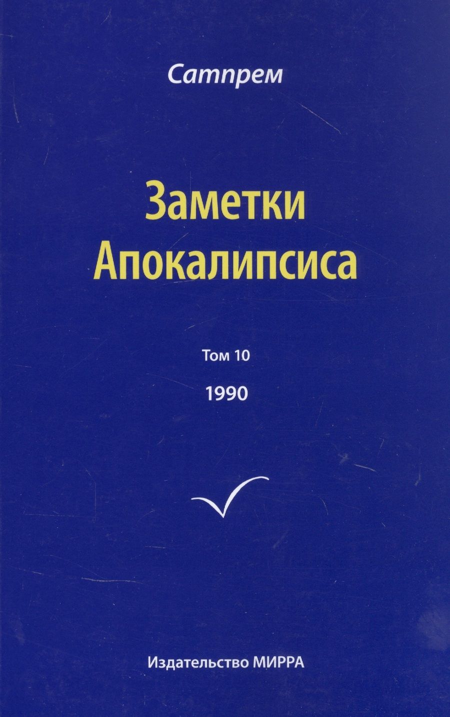 Обложка книги "Сатпрем: Заметки Апокалипсиса. Том 10. 1990"