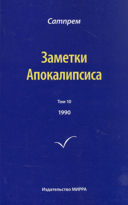 Обложка книги "Сатпрем: Заметки Апокалипсиса. Том 10. 1990"