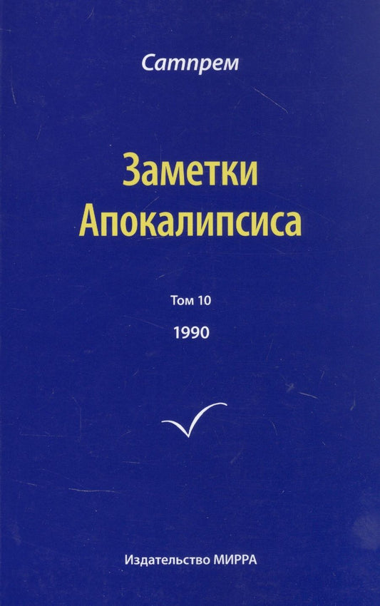 Обложка книги "Сатпрем: Заметки Апокалипсиса. Том 10. 1990"
