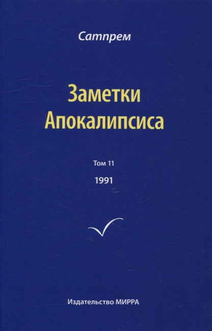 Обложка книги "Сатпрем: Заметки Апокалипсиса. Том 11. 1991"