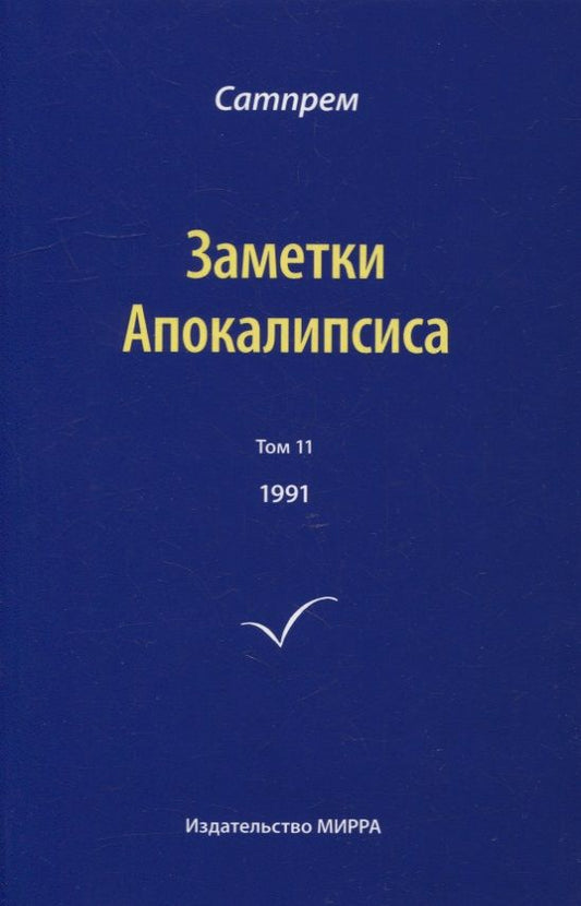 Обложка книги "Сатпрем: Заметки Апокалипсиса. Том 11. 1991"