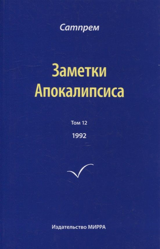Обложка книги "Сатпрем: Заметки Апокалипсиса. Том 12. 1992"