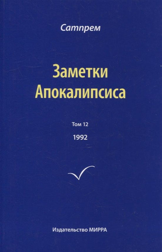 Обложка книги "Сатпрем: Заметки Апокалипсиса. Том 12. 1992"