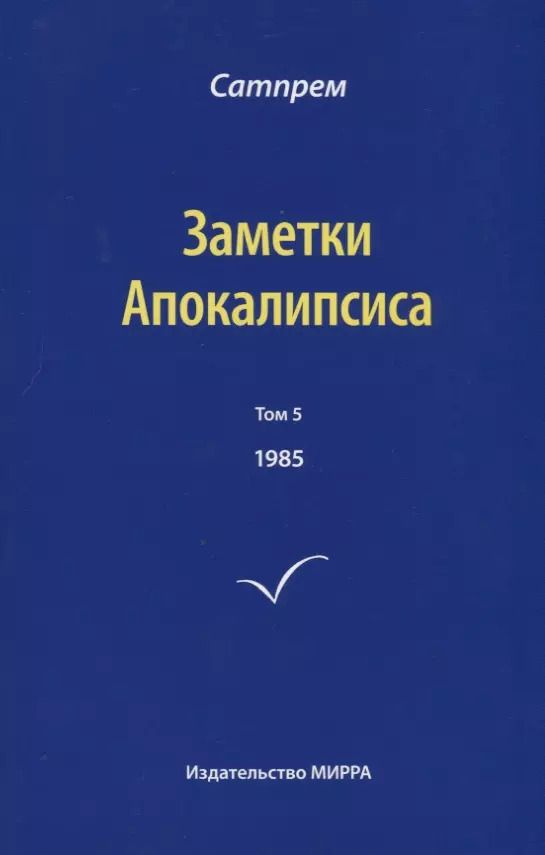 Обложка книги "Сатпрем: Заметки Апокалипсиса. Том 5. 1985"