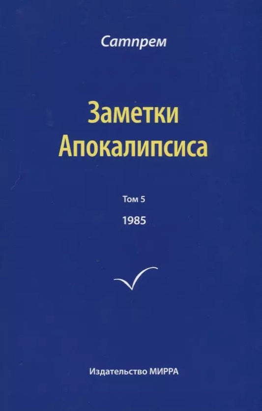 Обложка книги "Сатпрем: Заметки Апокалипсиса. Том 5. 1985"