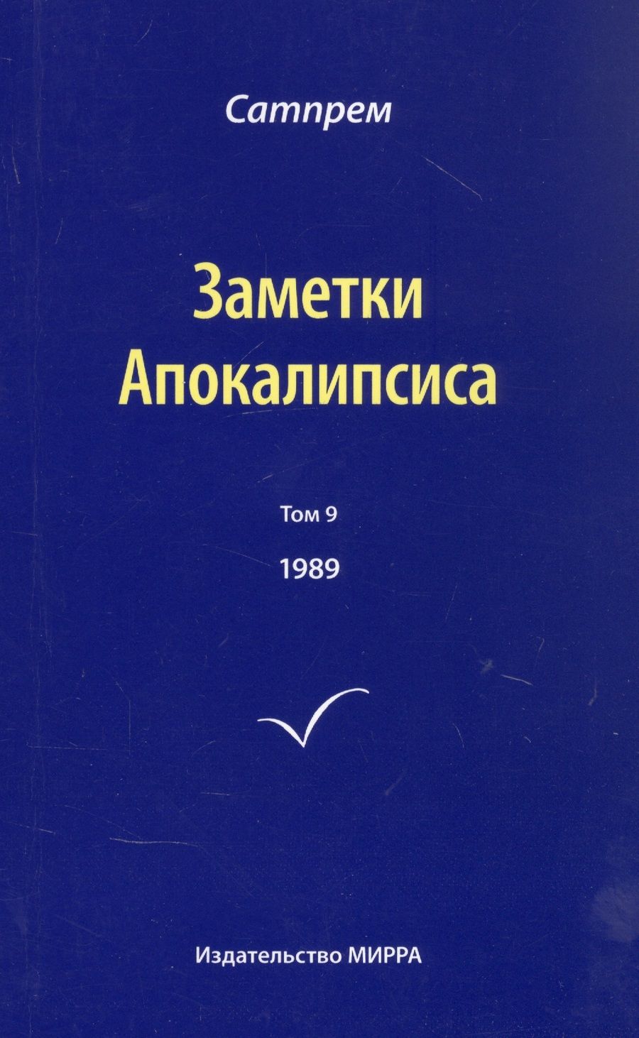 Обложка книги "Сатпрем: Заметки Апокалипсиса. Том 9. 1989"