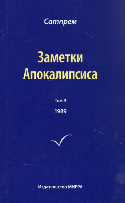 Обложка книги "Сатпрем: Заметки Апокалипсиса. Том 9. 1989"