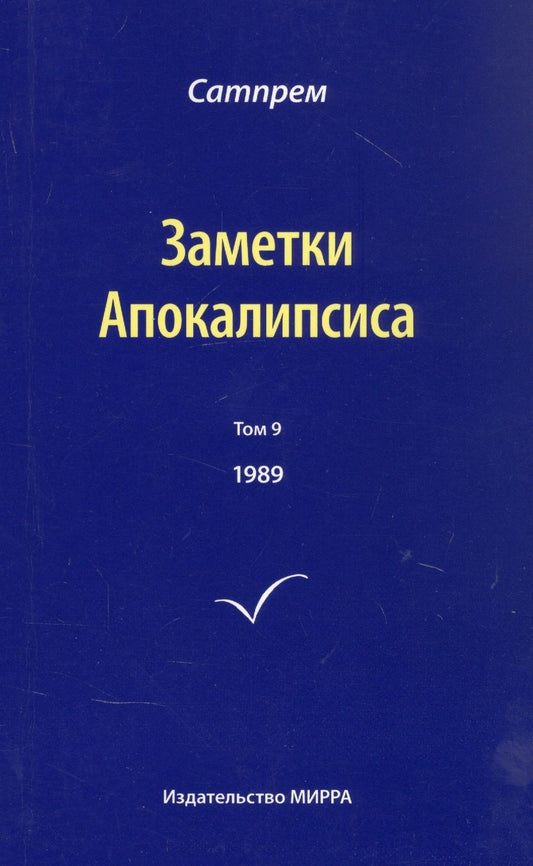Обложка книги "Сатпрем: Заметки Апокалипсиса. Том 9. 1989"