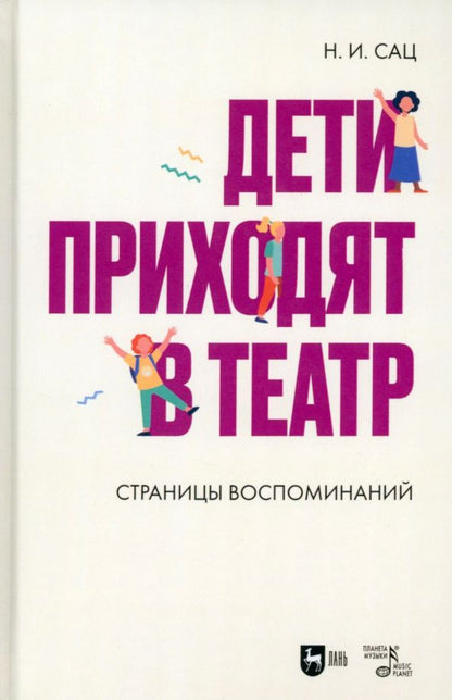 Обложка книги "Сац: Дети приходят в театр. Страницы воспоминаний. Монография"