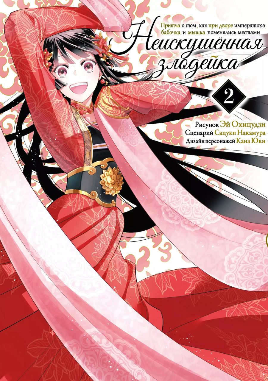 Обложка книги "Сацуки Накамура: Неискушенная Злодейка. Притча о том, как при дворе императора бабочка и мышка поменялись местами. Том 2"