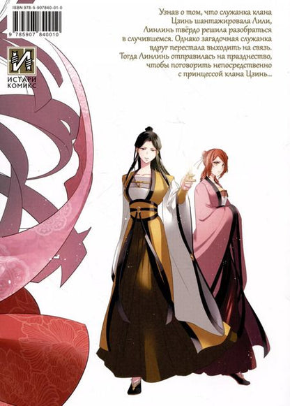 Фотография книги "Сацуки Накамура: Неискушенная Злодейка. Притча о том, как при дворе императора бабочка и мышка поменялись местами. Том 2"