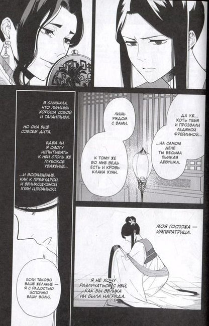 Фотография книги "Сацуки Накамура: Неискушенная Злодейка. Притча о том, как при дворе императора бабочка и мышка поменялись местами. Том 2"