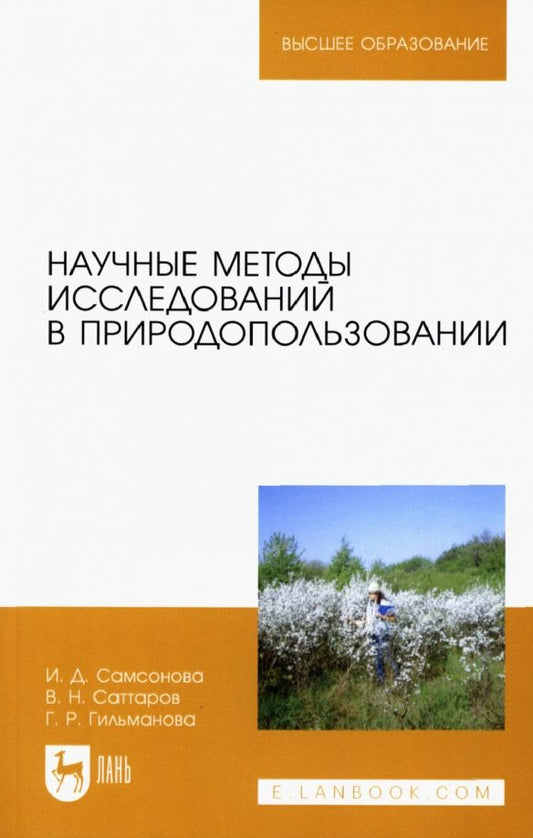 Обложка книги "Саттаров, Самсонова, Гильманова: Научные методы исследований в природопользовании. Учебное пособие"