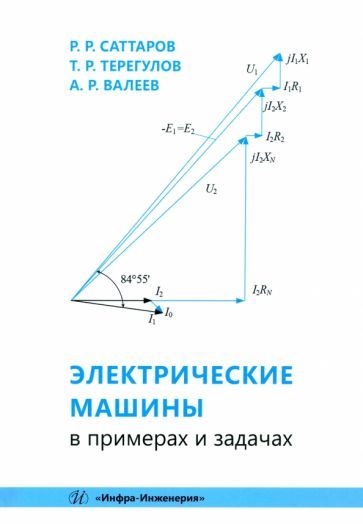 Обложка книги "Саттаров, Терегулов, Валеев: Электрические машины в примерах и задачах"