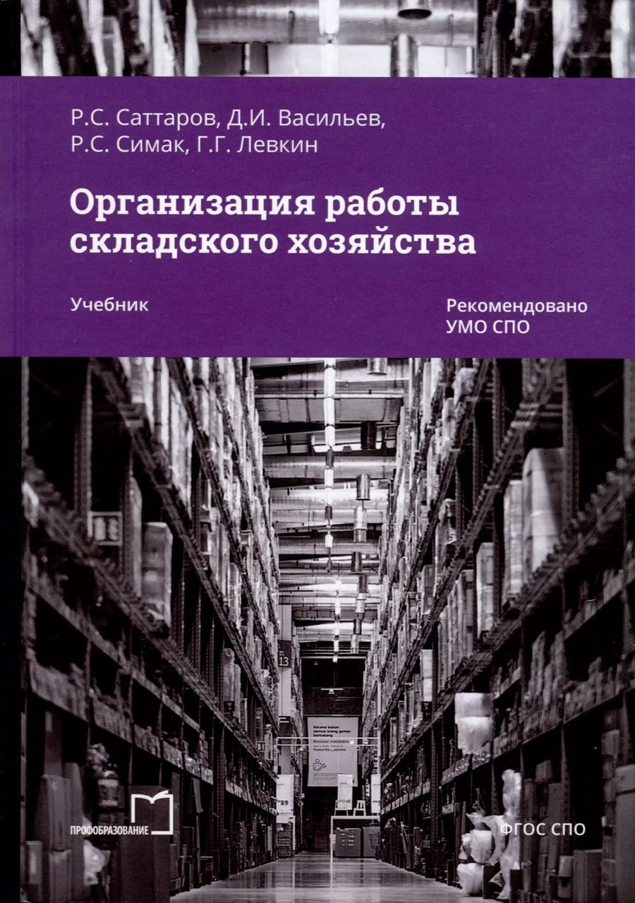 Обложка книги "Саттаров, Васильев, Симак: Организация работы складского хозяйства. Учебник"