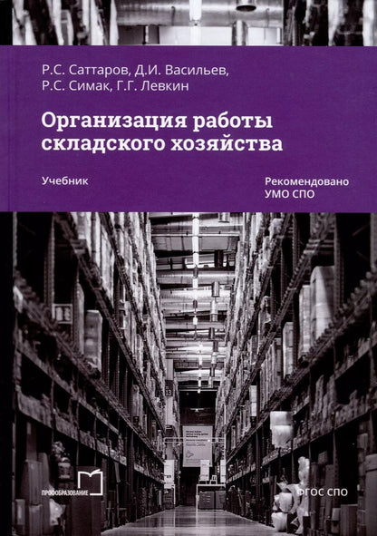 Обложка книги "Саттаров, Васильев, Симак: Организация работы складского хозяйства. Учебник"