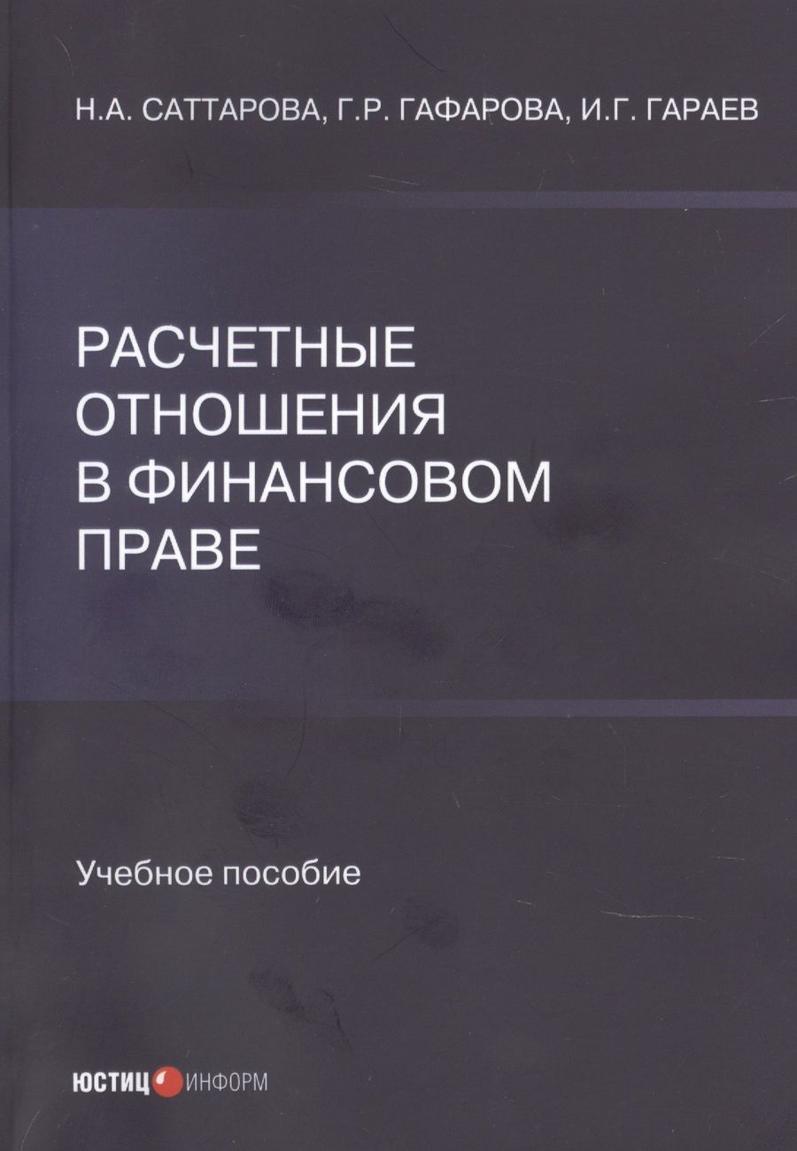 Обложка книги "Саттарова, Гафарова, Гараев: Расчетные отношения в финансовом праве"