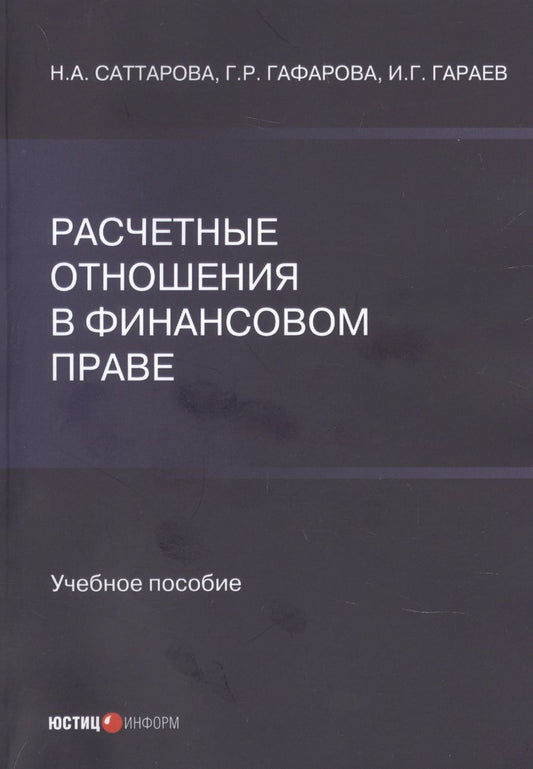 Обложка книги "Саттарова, Гафарова, Гараев: Расчетные отношения в финансовом праве"