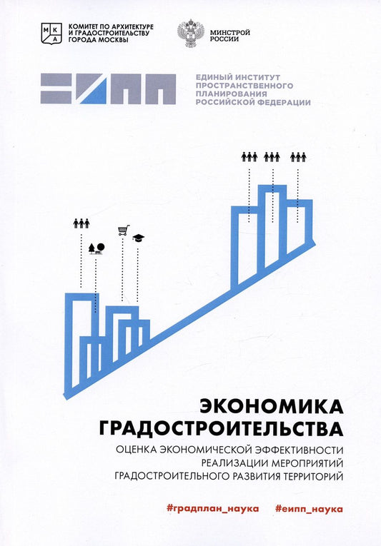 Обложка книги "Саттарова, Кикава, Лазарев: Экономика градостроительства: оценка экономической эффективности реализации мероприятий"